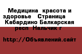  Медицина, красота и здоровье - Страница 19 . Кабардино-Балкарская респ.,Нальчик г.